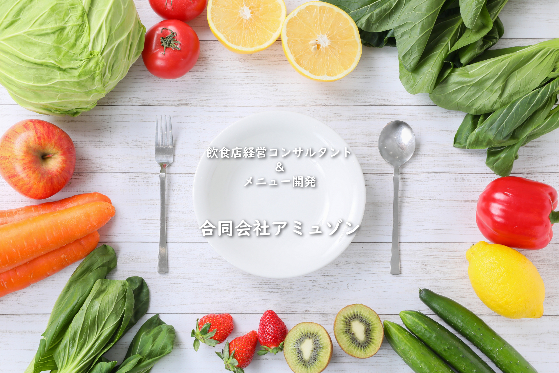 合同会社アミュゾン